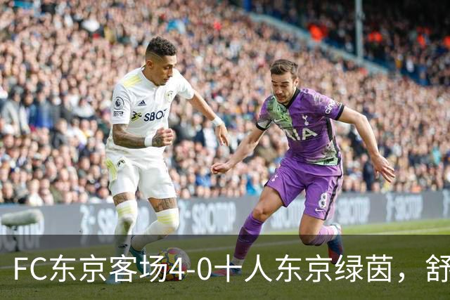 FC东京客场4-0十人东京绿茵，舒尔茨、瑞安、长仓干树破门