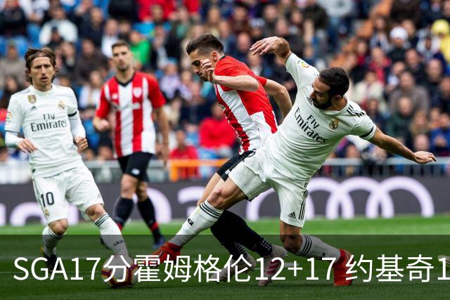 SGA17分霍姆格伦12+17 约基奇13+7+5雷霆擒掘金2连胜