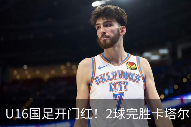 U16国足开门红！2球完胜卡塔尔，袁博涵闪击，刘宇洋一球成名