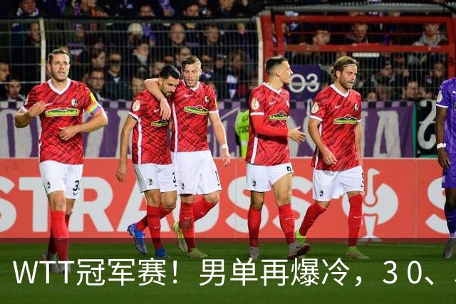 WTT冠军赛！男单再爆冷，3 0、3 2，奥运亚军竟被淘汰，林诗栋首秀零封获胜