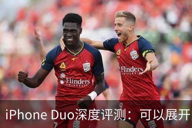 iPhone Duo深度评测：可以展开的iPhone，并不是可折叠的iPad ｜ 凰家评测